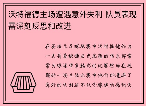 沃特福德主场遭遇意外失利 队员表现需深刻反思和改进