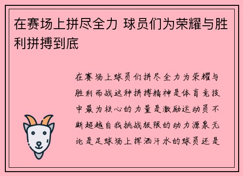 在赛场上拼尽全力 球员们为荣耀与胜利拼搏到底