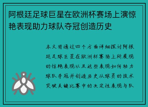 阿根廷足球巨星在欧洲杯赛场上演惊艳表现助力球队夺冠创造历史