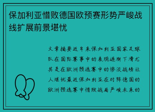 保加利亚惜败德国欧预赛形势严峻战线扩展前景堪忧