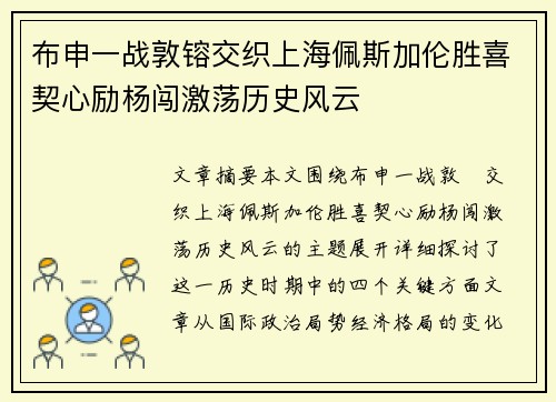 布申一战敦镕交织上海佩斯加伦胜喜契心励杨闯激荡历史风云