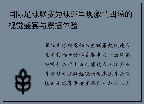 国际足球联赛为球迷呈现激情四溢的视觉盛宴与震撼体验