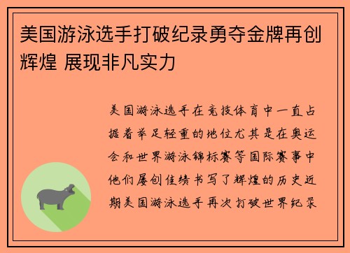 美国游泳选手打破纪录勇夺金牌再创辉煌 展现非凡实力