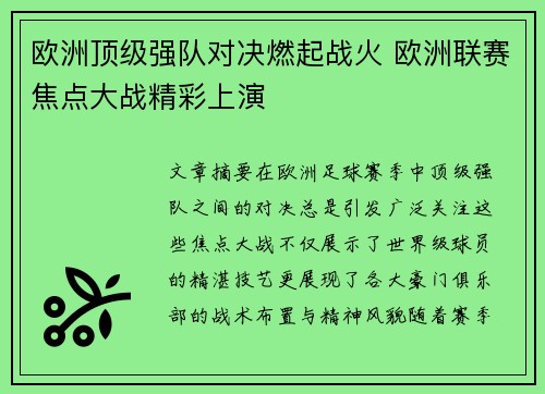 欧洲顶级强队对决燃起战火 欧洲联赛焦点大战精彩上演