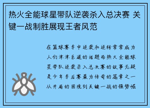 热火全能球星带队逆袭杀入总决赛 关键一战制胜展现王者风范