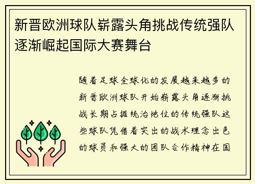 新晋欧洲球队崭露头角挑战传统强队逐渐崛起国际大赛舞台