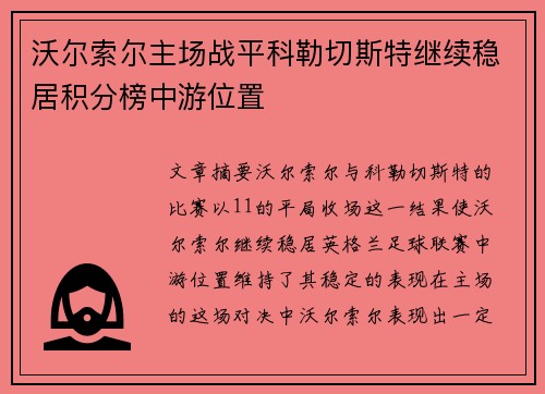 沃尔索尔主场战平科勒切斯特继续稳居积分榜中游位置