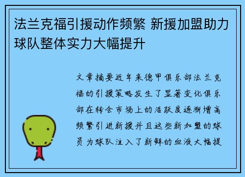 法兰克福引援动作频繁 新援加盟助力球队整体实力大幅提升