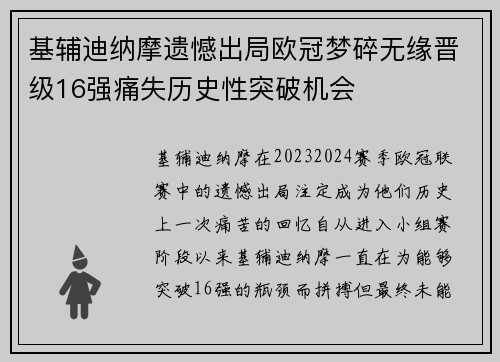 基辅迪纳摩遗憾出局欧冠梦碎无缘晋级16强痛失历史性突破机会