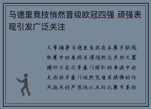 马德里竞技悄然晋级欧冠四强 顽强表现引发广泛关注