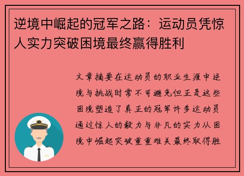 逆境中崛起的冠军之路：运动员凭惊人实力突破困境最终赢得胜利