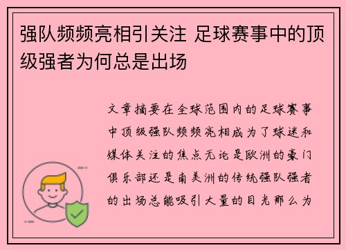 强队频频亮相引关注 足球赛事中的顶级强者为何总是出场