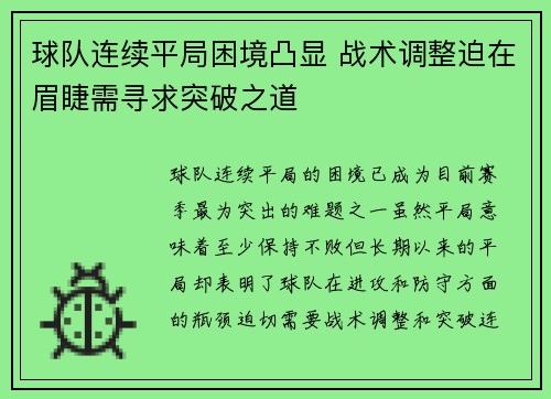 球队连续平局困境凸显 战术调整迫在眉睫需寻求突破之道