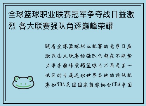 全球篮球职业联赛冠军争夺战日益激烈 各大联赛强队角逐巅峰荣耀