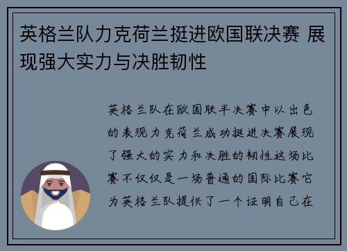 英格兰队力克荷兰挺进欧国联决赛 展现强大实力与决胜韧性