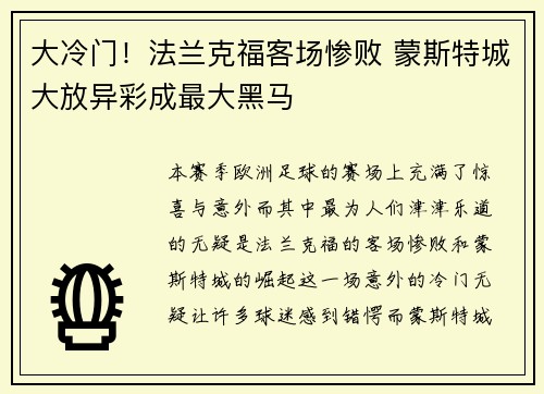 大冷门！法兰克福客场惨败 蒙斯特城大放异彩成最大黑马