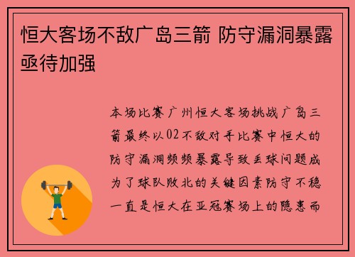 恒大客场不敌广岛三箭 防守漏洞暴露亟待加强