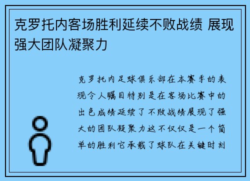 克罗托内客场胜利延续不败战绩 展现强大团队凝聚力