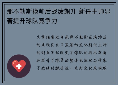 那不勒斯换帅后战绩飙升 新任主帅显著提升球队竞争力