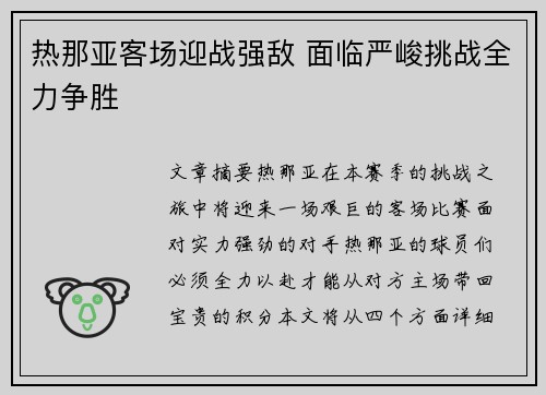 热那亚客场迎战强敌 面临严峻挑战全力争胜
