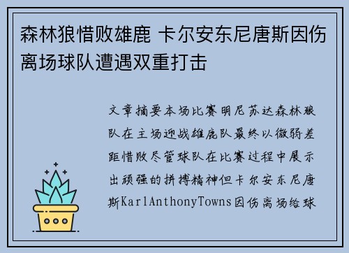 森林狼惜败雄鹿 卡尔安东尼唐斯因伤离场球队遭遇双重打击