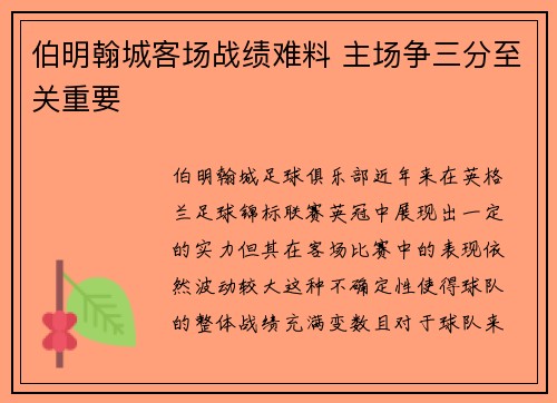 伯明翰城客场战绩难料 主场争三分至关重要