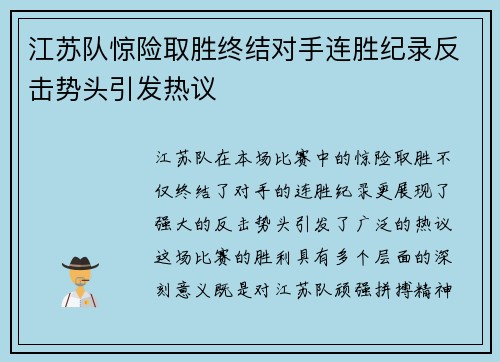 江苏队惊险取胜终结对手连胜纪录反击势头引发热议