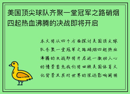 美国顶尖球队齐聚一堂冠军之路硝烟四起热血沸腾的决战即将开启