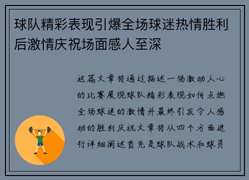 球队精彩表现引爆全场球迷热情胜利后激情庆祝场面感人至深