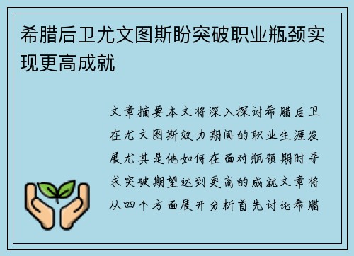 希腊后卫尤文图斯盼突破职业瓶颈实现更高成就