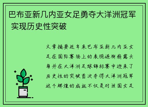 巴布亚新几内亚女足勇夺大洋洲冠军 实现历史性突破