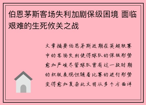 伯恩茅斯客场失利加剧保级困境 面临艰难的生死攸关之战