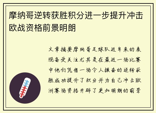 摩纳哥逆转获胜积分进一步提升冲击欧战资格前景明朗