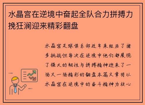 水晶宫在逆境中奋起全队合力拼搏力挽狂澜迎来精彩翻盘