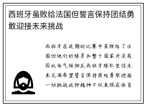 西班牙虽败给法国但誓言保持团结勇敢迎接未来挑战