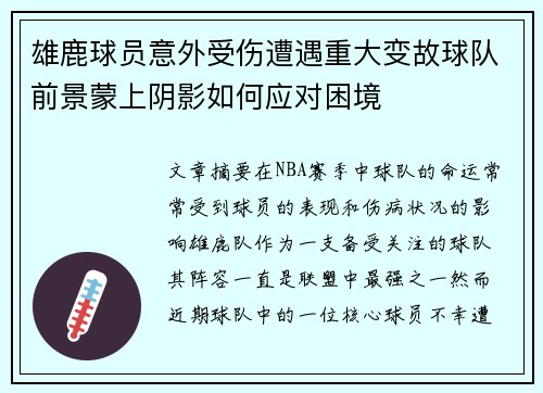 雄鹿球员意外受伤遭遇重大变故球队前景蒙上阴影如何应对困境