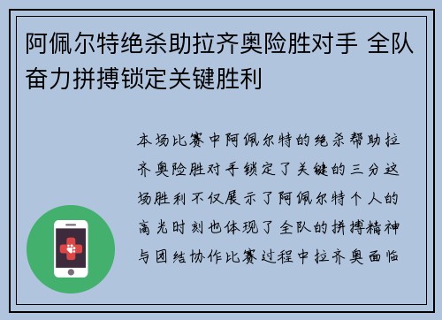 阿佩尔特绝杀助拉齐奥险胜对手 全队奋力拼搏锁定关键胜利