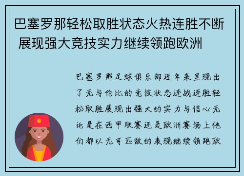 巴塞罗那轻松取胜状态火热连胜不断 展现强大竞技实力继续领跑欧洲