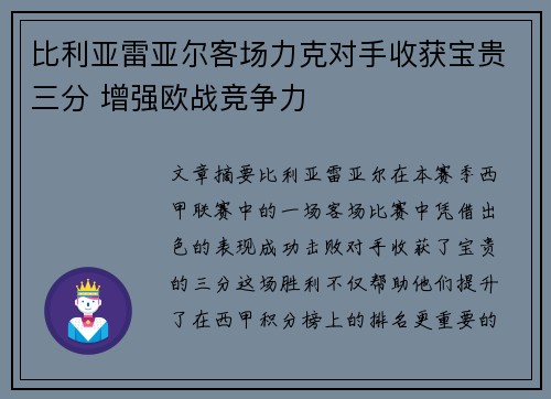 比利亚雷亚尔客场力克对手收获宝贵三分 增强欧战竞争力