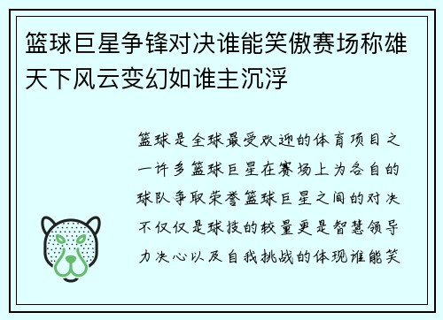 篮球巨星争锋对决谁能笑傲赛场称雄天下风云变幻如谁主沉浮