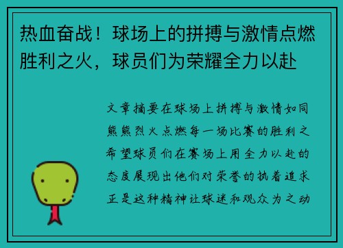 热血奋战！球场上的拼搏与激情点燃胜利之火，球员们为荣耀全力以赴