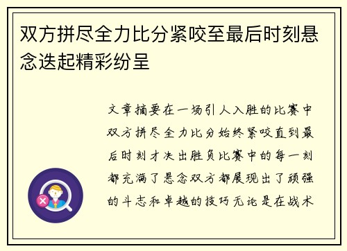 双方拼尽全力比分紧咬至最后时刻悬念迭起精彩纷呈