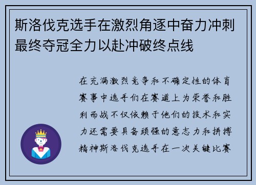 斯洛伐克选手在激烈角逐中奋力冲刺最终夺冠全力以赴冲破终点线