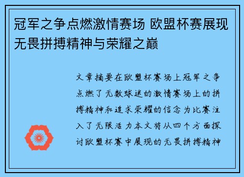 冠军之争点燃激情赛场 欧盟杯赛展现无畏拼搏精神与荣耀之巅