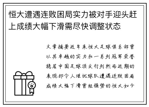 恒大遭遇连败困局实力被对手迎头赶上成绩大幅下滑需尽快调整状态