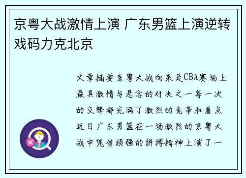 京粤大战激情上演 广东男篮上演逆转戏码力克北京