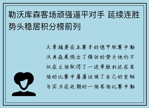 勒沃库森客场顽强逼平对手 延续连胜势头稳居积分榜前列