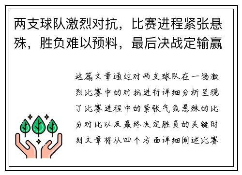 两支球队激烈对抗，比赛进程紧张悬殊，胜负难以预料，最后决战定输赢