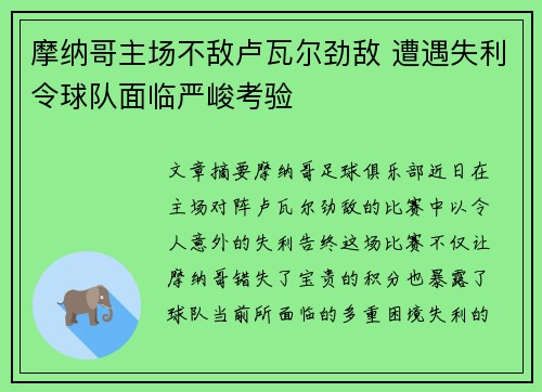 摩纳哥主场不敌卢瓦尔劲敌 遭遇失利令球队面临严峻考验