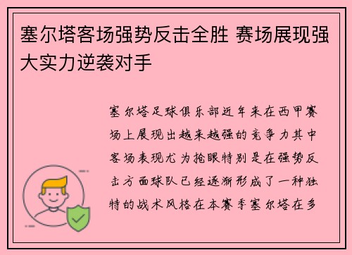 塞尔塔客场强势反击全胜 赛场展现强大实力逆袭对手